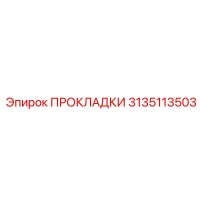3135113503 ПРОКЛАДКИ Epiroc