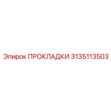 3135113503 ПРОКЛАДКИ Epiroc