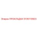 3135113503 ПРОКЛАДКИ Epiroc