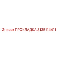3135114411 ПРОКЛАДКА Epiroc