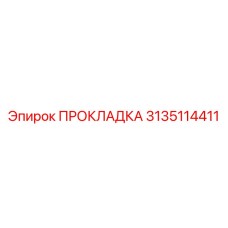 3135114411 ПРОКЛАДКА Epiroc