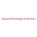 3135114411 ПРОКЛАДКА Epiroc