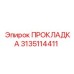 3135114411 ПРОКЛАДКА Epiroc