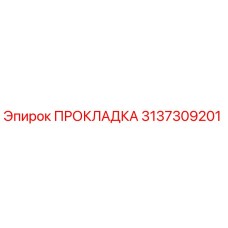 Изображение оригинальной прокладки Epiroc 3137309201