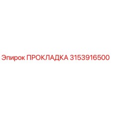 Оригинальная прокладка Epiroc артикул 3153916500