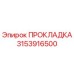 Оригинальная прокладка Epiroc артикул 3153916500