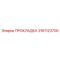 3161123700 Gasket Epiroc