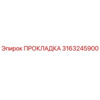 3163245900 ПРОКЛАДКА Epiroc
