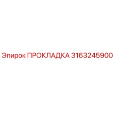 3163245900 ПРОКЛАДКА Epiroc