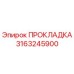 Оригинальная прокладка Epiroc артикул 3163245900