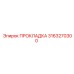 Прокладка для буровой техники Epiroc 3163270300
