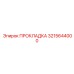Уплотнение для топливных систем буровых установок Epiroc 3215644000