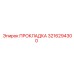 3216294300 ПРОКЛАДКА Epiroc