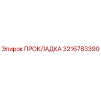 3216783390 ПРОКЛАДКА Epiroc