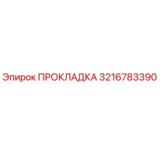 3216783390 ПРОКЛАДКА Epiroc