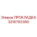 3216783390 ПРОКЛАДКА Epiroc