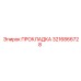 3216866728 ПРОКЛАДКА Epiroc