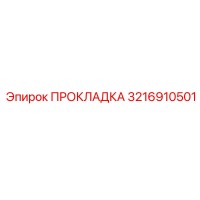 3216910501 ПРОКЛАДКА Epiroc