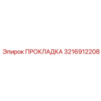 3216912208 ПРОКЛАДКА Epiroc