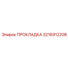 3216912208 ПРОКЛАДКА Epiroc