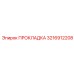 3216912208 ПРОКЛАДКА Epiroc