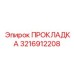 3216912208 ПРОКЛАДКА Epiroc