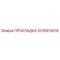 3216913619 ПРОКЛАДКА Epiroc