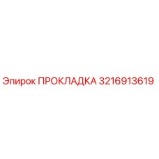 3216913619 ПРОКЛАДКА Epiroc