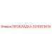 3216913619 ПРОКЛАДКА Epiroc