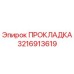 3216913619 ПРОКЛАДКА Epiroc