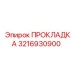 3216930900 ПРОКЛАДКА Epiroc