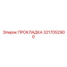 3217052900 ПРОКЛАДКА Epiroc