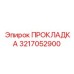 3217052900 ПРОКЛАДКА Epiroc