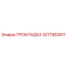 3217953011 ПРОКЛАДКА Epiroc