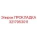 3217953011 ПРОКЛАДКА Epiroc