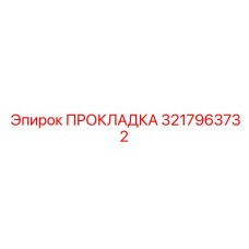 3217963732 ПРОКЛАДКА Epiroc