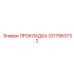 3217963732 ПРОКЛАДКА Epiroc