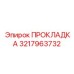 3217963732 ПРОКЛАДКА Epiroc