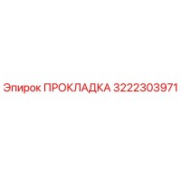 3222303971 ПРОКЛАДКА Epiroc