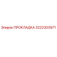 3222303971 ПРОКЛАДКА Epiroc