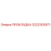3222303971 ПРОКЛАДКА Epiroc