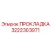 3222303971 ПРОКЛАДКА Epiroc