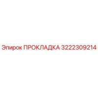 3222309214 ПРОКЛАДКА Epiroc