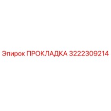 3222309214 ПРОКЛАДКА Epiroc