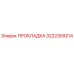 3222309214 ПРОКЛАДКА Epiroc