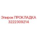 3222309214 ПРОКЛАДКА Epiroc