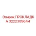 Фото высокотемпературной прокладки Epiroc 3222309644