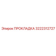 3222312727 ПРОКЛАДКА Epiroc