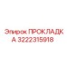 Прокладка 3222315918 Epiroc
