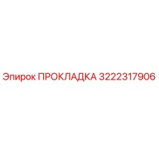 3222317906 ПРОКЛАДКА Epiroc